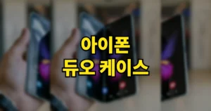 아이폰 듀오 풀커버 힌지보호 맥세이프 추천 케이스, 329만원 폰 지키는 기준 6 아이폰 듀오 케이스