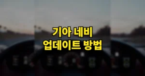 기아자동차 네비 업데이트 방법 | USB SD카드 이용법, 시동 끄면? 오류 해결법 3 기아 네비 업데이트 방법