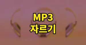 MP3 자르기 무료 온라인 사이트 | 갤럭시·아이폰 어플 바로가기 3 MP3 파일 자르기