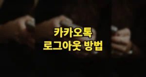 카카오톡 로그아웃 방법 | 기기변경 전 백업, PC·모바일 로그아웃 시키기 2 카카오톡 로그아웃 방법
