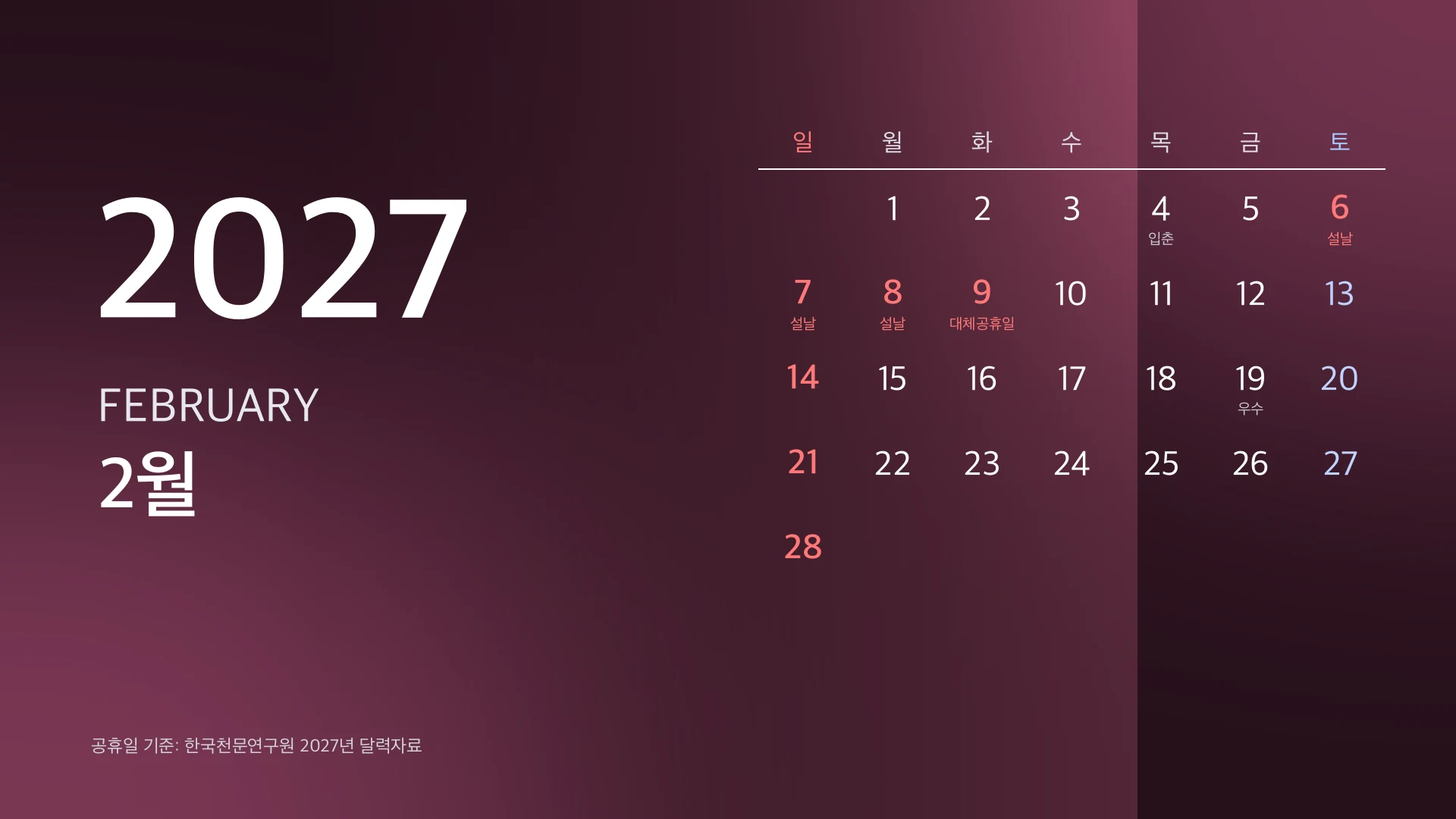 2027년 달력 다운로드 | 1 2 3 4월 윈도우 배경화면 무료 받기, 공휴일 72일 한눈에 2 2027년 2월 달력 윈도우 배경화면 1920×1080 — 설 연휴 2월 6일부터 9일까지 표시