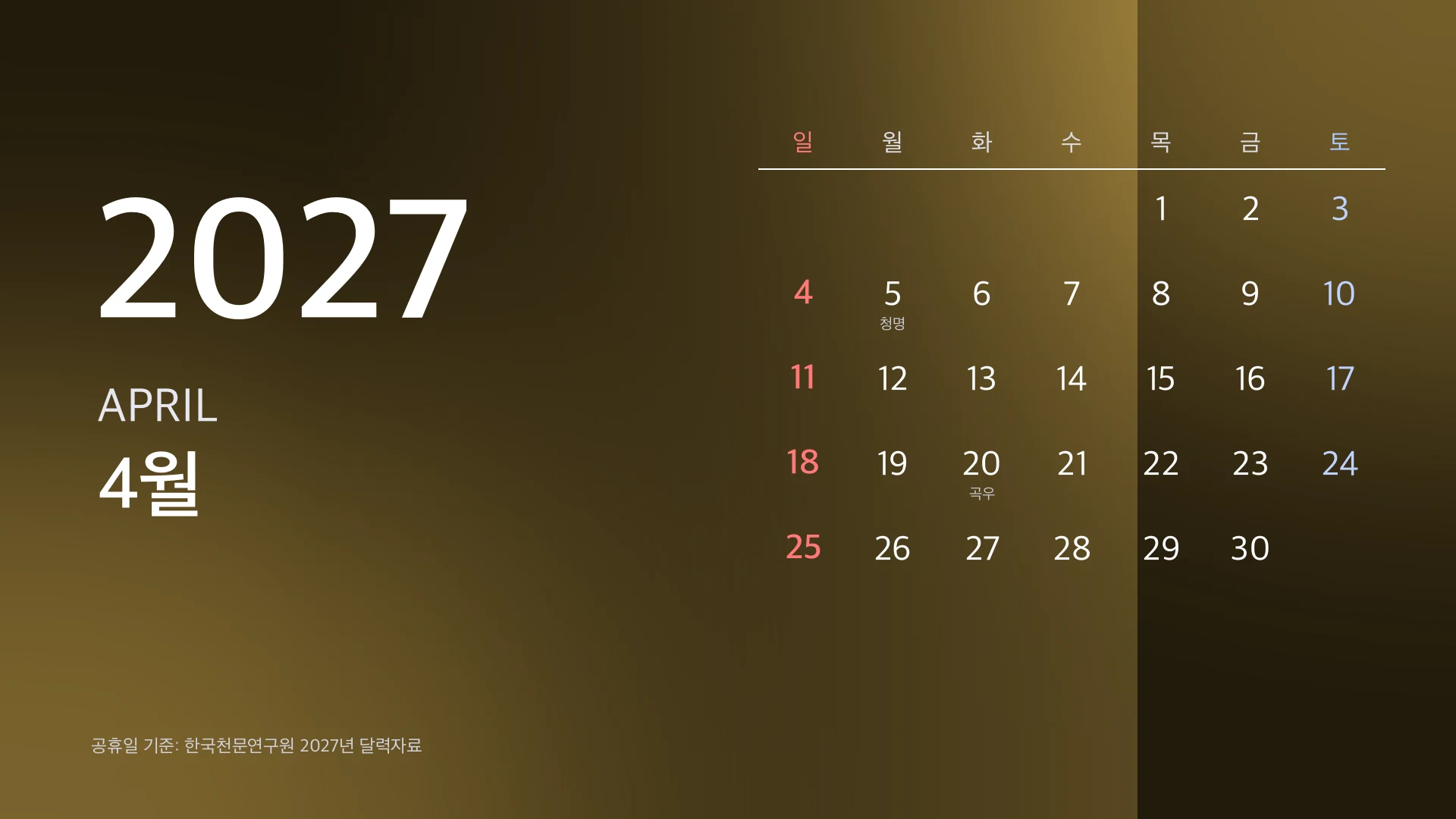 2027년 달력 다운로드 | 1 2 3 4월 윈도우 배경화면 무료 받기, 공휴일 72일 한눈에 4 2027년 4월 달력 윈도우 배경화면 1920×1080 — 공휴일 없는 달, 청명·곡우 절기 표시