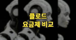 클로드 요금제 비교 | 종류 가격 토큰 차이, 할인받는 법과 공유 이용 방법 5 클로드 요금제 비교