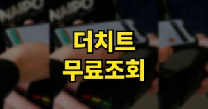 더치트 무료조회 방법 | 사이트 바로가기, 사기 계좌번호 확인 https://thecheat.co.kr 7 더치트 무료조회