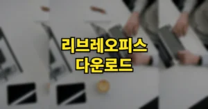리브레오피스 무료 다운로드 설치방법 | 엑셀 워드 PDF 한 번에, 한글 파일도 열릴까 6 리브레오피스 무료 다운로드