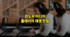 윈도우 미디어 플레이어 재생 안됨 해결 방법 | MP3 왜 건너뛸까? 오류코드 9개 정리 1 윈도우 미디어 플레이어 재생 안됨