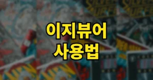 이지뷰어 PC버전 다운로드 홈페이지 바로가기 | 사용법 설정방법, 프로와 차이 4 이지뷰어 사용법