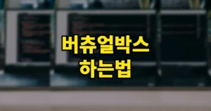 버츄얼박스 VirtualBox 하는법 | 뜻, 무료 다운로드 설치 사용 방법 5 버츄얼박스 하는법