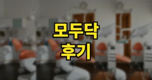 모두닥 후기 모음 | 치과·라식 안과·모발이식 리뷰 53만 개 믿을 만한가? 가격 비교·견적 주의점 2 모두닥 후기