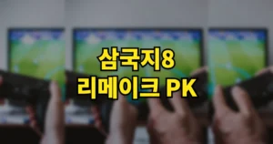 삼국지8 리메이크 PK 할인 구매 바로가기 | 스위치·스팀 PC 가격 비교, 지금 30% 할인 10 삼국지8 리메이크 PK