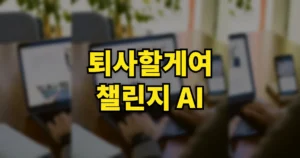 소연 노래 퇴사할게여 챌린지 AI 영상 만드는 법 | 내 사진 한 장으로 될까? 7 퇴사할게여 챌린지 AI