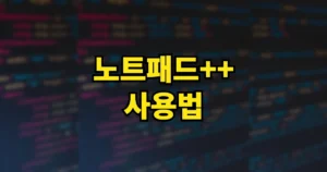 노트패드++ 사용방법 | 다운로드 설치 바로가기, 한글 설정·소스 파일 비교까지 8 노트패드 사용법