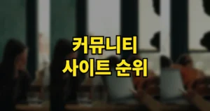 커뮤니티 사이트 순위 2026 | 온라인 커뮤니티 종류와 국내·해외, 자동차·게임 1위는? 9 커뮤니티 사이트 순위