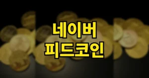 네이버 피드코인 뜻? 출금·적립·교환·사용·삭제 방법 (사용처 포함) 4 네이버 피드코인