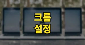 크롬 설정 방법 | 기본브라우저, 쿠키허용, 알림, 초기화, 캐시 삭제 등 8 크롬 설정 방법