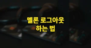 멜론 로그아웃 하는 법, 다른 기기 로그아웃 시키기 | 차량 제네시스 휴대폰 등 https://www.melon.com 3 멜론 로그아웃 하는 법