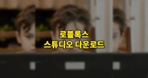 로블록스 스튜디오 다운로드 PC컴퓨터·모바일 바로가기, 설치 설정 방법 | 폰도 될까 3 로블록스 스튜디오 다운로드