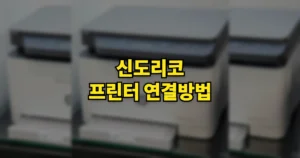 신도리코 프린터 연결방법 | 드라이버 설치, IP 찾는법·번호 아는법·부팅방법까지 8 신도리코 프린터 연결방법
