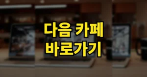 다음 카페 바로가기 | 계정 아이디 찾기·본인인증, 옛날 카페 찾는 법 https://cafe.daum.net 5 다음 카페 바로가기