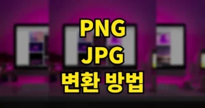 PNG JPG 변환 방법 | 무료 사이트 바로가기, PC·모바일(갤럭시, 아이폰) 포함 5 png jpg 변환 방법