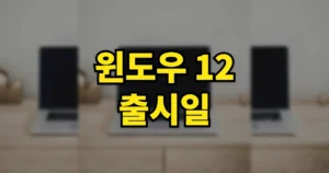 윈도우 12 출시일 언제 | 예상 최소사양·핵심 기능, 윈도우 11 설치 어떻게 7 윈도우 12 출시일