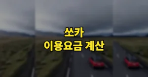 쏘카 이용요금 계산 방법 | 거리 요금 얼마? 3 6 10 12시간 1박2일 가격 비교 1 쏘카 이용요금 계산