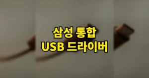 삼성 통합 USB 드라이버 무료 다운로드 설치 방법 | 갤럭시 PC 인식 안 될 때 해결 8 삼성 통합 USB 드라이버