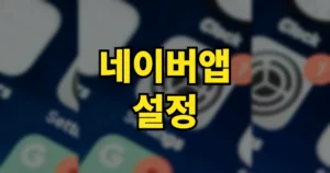 네이버앱 설정 총정리 | PC모드 다크모드 광고제거 로그아웃 방법 6 네이버앱 설정