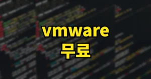 vmware 무료 다운로드 바로가기 | 설치·가상머신 만들기·사용방법, 키 없음 6 vmware 무료 다운로드