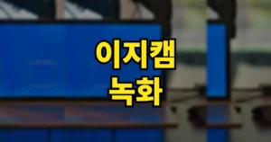 이지캠 녹화 사용법 | 무료 다운로드 설치 방법, 녹화 파일 보는 법, 휴대폰 무료 어플까지 5 이지캠 녹화 사용법