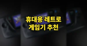 휴대용 레트로 게임기 추천 성능비교 | 5만원대부터 PS2·스위치까지, 칩셋별 고르는 법 5 휴대용 레트로 게임기 추천