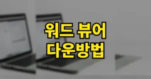 워드 뷰어 다운방법 | 무료 다운로드 설치 사용 편집방법 6 워드 뷰어 다운방법