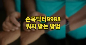 손목닥터9988 워치 받는 방법 | 무료 지급, 연동, 안 될 때 해결법 6 손목닥터9988 워치
