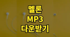 멜론 MP3 다운받기 | 다운로드, 이용권 가격, 파일 넣는법, 환불 방법 6 멜론 MP3 다운받기