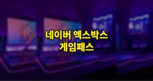 네이버플러스 멤버십으로 엑스박스 Xbox 게임패스 공짜로 하는 법 (연동 방법 포함) 2 네이버 엑스박스 게임패스