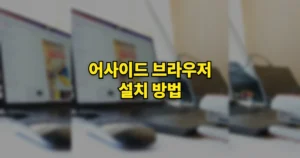 어사이드 aside 브라우저 무료 다운로드 바로가기 | 설치 설정 방법, 모바일 포함 6 어사이드 브라우저 설치 방법