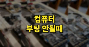 컴퓨터 부팅 안될때 | 느림·검은화면·오류 멈춤·무한로딩 증상별 해결 방법 3 컴퓨터 부팅 안될때