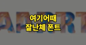 여기어때 잘난체 폰트 무료 다운로드 사용 방법 | 상업적 이용 가능? 잘난체 고딕까지 5 여기어때 잘난체 폰트