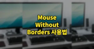 Mouse without Borders 마우스 위드아웃보더 다운로드 바로가기 | 설치 연결 방법, 사용법 2 mouse without borders 사용법
