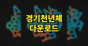 경기천년체 다운로드 적용방법 | 바탕체·제목체 6종 무료, 로고·상업용 써도 되나 3 경기천년체 다운로드