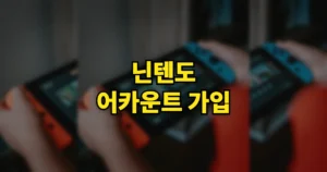 닌텐도 어카운트 가입 사이트 바로가기 | 사용 방법, 로그인 찾기 연동 변경, 가격은 무료? 9 닌텐도 어카운트 가입