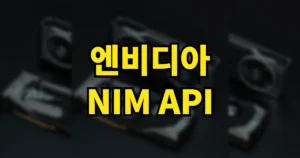 엔비디아 NIM API 무료 이용하기 | 사이트 바로가기·사용방법·장단점 https://build.nvidia.com 6 엔비디아 nim api 무료