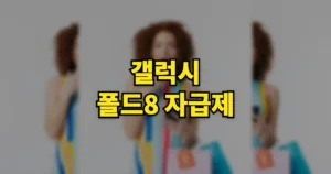 갤럭시 폴드8 자급제 가격 최저가 구매방법 | 삼성닷컴 vs 오픈마켓 어디가 쌀까? 출고가보다 35만원↓ 8 갤럭시 폴드8 자급제