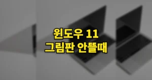 윈도우 11 그림판 안뜰때 까는법 | 그림판 3D 설치? 3단계 복구 2 윈도우 11 그림판 안뜰때