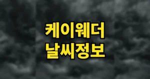 케이웨더 날씨정보 바로가기 | PC에서 보는 법, 앱 다운로드 설치방법 7 케이웨더 날씨정보