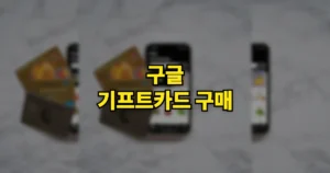 구글 기프트카드 구매 등록 사용법 | 할인, 편의점 카드결제 방법 등 5 구글 기프트카드 구매