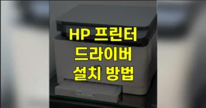 hp 프린터 드라이버 설치 방법 | 다운로드 바로가기, 오류 해결법 10 HP 프린터 드라이버 설치 방법