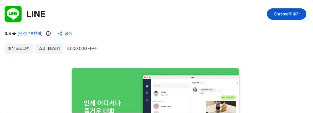 네이버 라인 PC버전 접속 방법 | 다운로드 바로가기 https://line.me/update 2 라인 크롬 웹 스토어 확장 프로그램