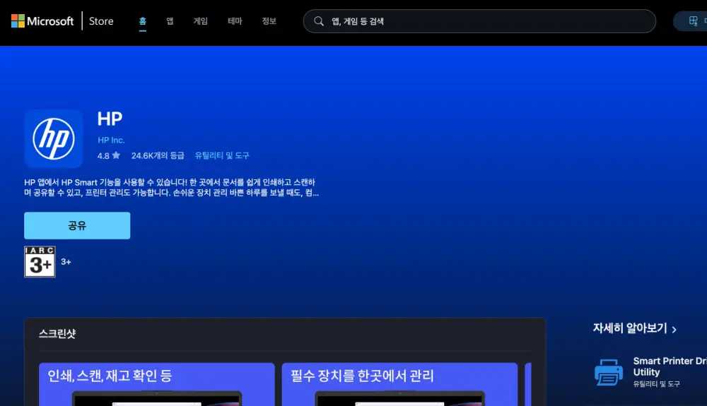 hp 프린터 드라이버 설치 방법 | 다운로드 바로가기, 오류 해결법 3 윈도우 HP앱 설치 화면
