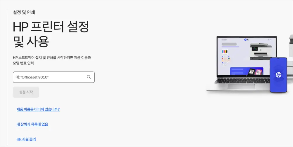 hp 프린터 드라이버 설치 방법 | 다운로드 바로가기, 오류 해결법 4 start.hp.com 페이지
